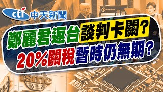 【劉又嘉報新聞】鄭麗君今晨返台! 曝持續談判"爭取更好稅率"｜外媒曝台關稅"卡2關鍵" 專家:232條款談得好才是贏  精華版 20250803 @中天電視CtiTv