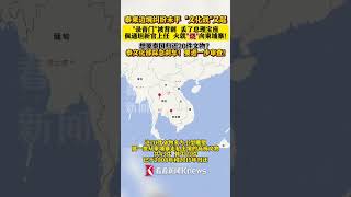 #泰国 #柬埔寨 边境纠纷未平 “文化战”又起 #佩通坦 新官上任 火就“烧”向柬埔寨