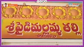గుత్తినదీవి గ్రామంలో కొలువై ఉన్న శ్రీ పైడిమల్లమ్మ అమ్మ వారికి ఆషాడం సారే సమర్పణ