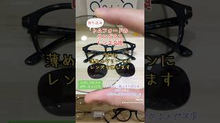 持ち込みトムフォードのサングラスレンズ交換お任せください！在庫カラーレンズならお値段もお得です！