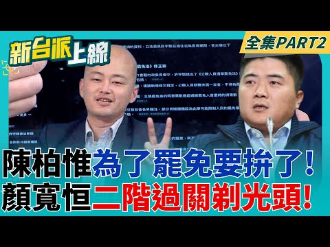 陳柏惟要剃平頭! 罷免顏寬恒差最後一哩路 若二階過關 3Q為罷免拚了! 加碼還用黑色鉛筆畫｜李正皓 主持｜【新台派上線 PART2】20250430｜三立新聞台