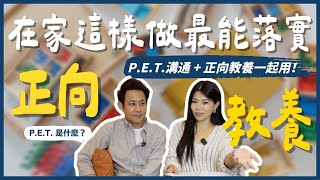 如何和孩子有效溝通？落實正向教養到家庭生活的方法？親子溝通這樣做更順暢！ll Ms.Selena