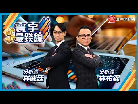 新台幣好狂閃見29元! 內需資產.重電.觀光誰受惠?低檔轉強飆股快筆記!｜2025/05/05 林柏錦｜林威廷 分析師｜#寰宇新聞