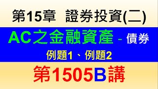 1505B第15章證券投資第5節AC之金融資產－例題1、例題2