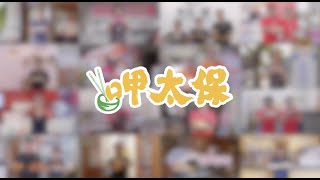 COMMERCIAL FILM - 嘉義太保 美食爭霸賽 活動宣傳