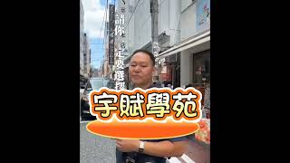 【海外批貨】【創業必知】日本批貨有偽卡詐騙 你的批卡是真的嗎 日本代購批貨 實體批店 網路批店 實地批貨教學 海外實地批貨 批貨教學 代購教學 ▊ 宇賦學苑海外批貨創業教學