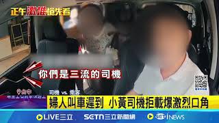 婦人叫車遲到 小黃司機拒載爆激烈口角 婦人出言辱罵.詛咒 司機不滿報警提告｜三立新聞網 SETN.com