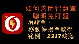 股票操作 智慧免盯盤教學《MIT、移動停損單-2317鴻海》