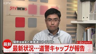 ３容疑者は本格的な取り調べへ　今後の捜査のポイントは？道警キャップが解説