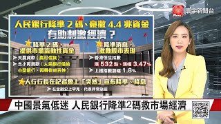 【葉思敏主播】中國景氣低迷 人民銀行降準2碼救市場經濟｜中國明星學區房價榮景不再 房市衝擊致跌價｜預期房市上漲心理 中國買房投資卻慘賠 #寰宇世界通 20240125｜#寰宇新聞