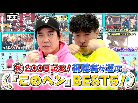 【公式】#200 祝！配信200回記念！視聴者が選んだ『このヘンまで』ベスト5!!「スキマスイッチのこのヘンまでやってみよう」