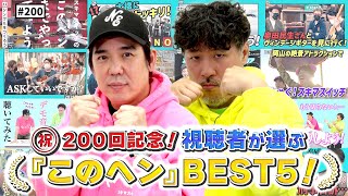 【公式】#200 祝！配信200回記念！視聴者が選んだ『このヘンまで』ベスト5!!「スキマスイッチのこのヘンまでやってみよう」