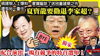 7.4獨家【夏寶龍要勸退李家超？】親建制人士爆料，夏寶龍除了送別董建華之外，還有另一重任，配合演出一場有競爭的特首選舉！@主持@Tony Choi