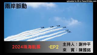 兩岸脈動-謝仲平(來賓 陳國銘)-2024年珠海航展-EP2