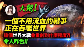 林海陽 大驚！一個不用流血的戰爭正在吞噬世界，這個世界大戰會重創到什麼程度 ？！令人咋舌 ！！
