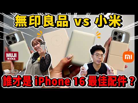 無印良品也出 iPhone 16 MagSafe 行動電源？老婆愛嗎？對決小米誰才是最適合 iPhone 16 Pro 必買使用呢？