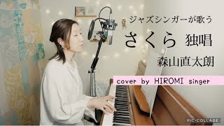 さくら 独唱 / 森山直太朗 フル 歌詞付き 女性ピアノ弾き語りカバー piano vocal cover by HIROMIsinger 卒業 春 生演奏