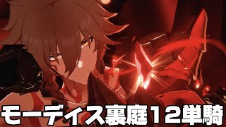 【崩壊スターレイル】完凸モーディスで裏庭12単騎/ E6S5 Mydei Solo Forgotten Hall12