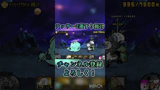 テッサー2連すり抜け #ばずれ #にゃんこ大戦争 #人気になりたい #上手いと思ったら高評価 #ゲーム #チャンネル登録お願いします #ショート #ショートで応援 #すり抜け #テッサー