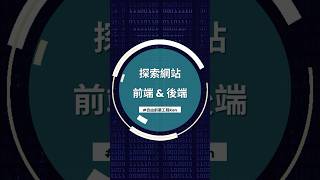 前端、後端是什麼？他們怎麼區分？簡單易懂解說 #shorts #前端 #後端 #轉職 #新手必看 #自由 #創業 #工程師