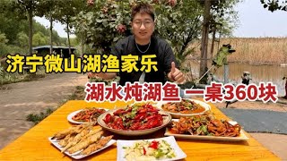 山东济宁，微山湖渔船上的土菜馆，湖水炖湖鱼一桌360块，太鲜美
