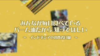 パーム油の話②_教材映像_消費者編
