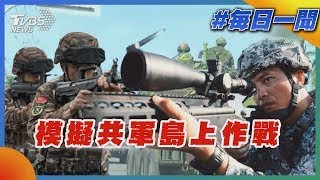 模擬共軍島上作戰｜每日一聞｜TVBS新聞 20250716