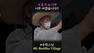 Be sure to check this out! #WoohakMonk #WoohakShorts #K-Buddha_Village #shorts #KoreaBuddhistUniv...