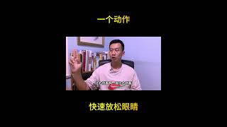 1个动作，快速放松眼睛 1 action to quickly relax the eyes