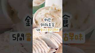 #中壢 這5家古早味銅板美食真的好吃🥹 你不能不知道 #台灣美食 #桃園美食 #中壢美食 #銅板美食 #古早味美食 #台灣旅行 #zhongli #zhonglifood