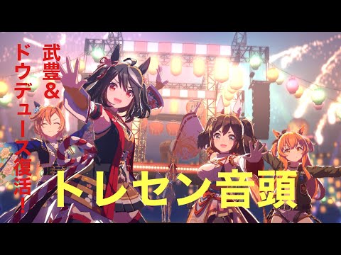 【ドウデュース＆武豊騎手復活！！】トレセン音頭（ウマ娘MV）