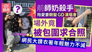 無綫前師奶殺手陪愛妻朝聖睇GD演唱會　被粉絲包圍求合照魅力不減｜01娛樂｜陶大宇｜權志龍｜GD