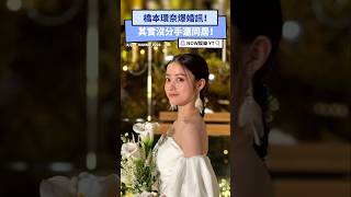 橋本環奈爆婚訊！其實沒分手還同居！｜NOWNEWS #橋本環奈 #中川大志 #結婚 #求婚 #日本 #偶像 #明星戀情 #同居