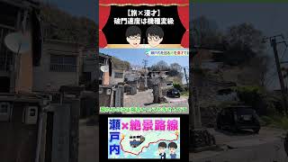 【旅×漫才】破門速度は機種変級 #鉄道 #漫才 #瀬戸内海 #絶景 #呉線 #shorts #旅行vlog