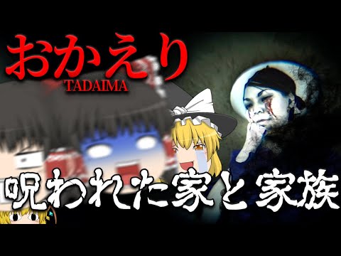 【ゆっくり実況】中学生が体験する恐怖と悲劇の連続…結末が鬱過ぎる。【ホラーゲーム】【おかえり】