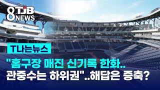 [T News] "Hanwha's home stadium sells out a new record..the number of spectators is in the lower ...