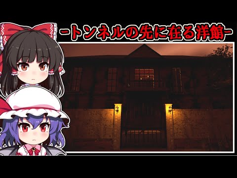 【フリーホラーゲーム】少女は行方不明の姉を探し求め「呪われた洋館」を訪れる【ゆっくり実況】『夢彼岸』