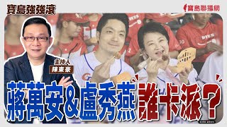 【寶島強強滾】蔣萬安＆盧秀燕誰卡派？│想要長壽不長照  高齡健康產業博覽會帶你一探究竟 (二)   華陀扶元堂創辦人 朱溥霖董事長│陳東豪 主持 2025/07/16