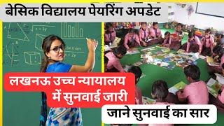 बेसिक विद्यालय पेयरिंग का उच्च न्यायालय सुनवाई का सार | #basicschoolmerger #basicschool #primary