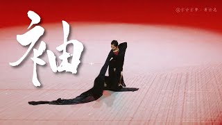 【唐詩逸】袖 1080P