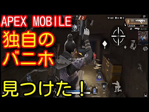 【Apexモバイル】独自のバニホ見つけた！スマホ勢必見！誰も解説していないバニーホップのやり方を初心者向けに完全解説！【APEX MOBILE】【エーペックスモバイル】