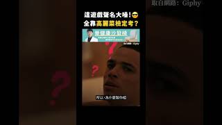 這遊戲聲名大噪！😎全靠高麗菜檢定考？｜志祺七七 #shorts