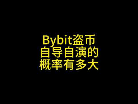 2 23 Bybit自导自演的概率有多大？#比特币 #以太坊 #投資 #bybit #山寨币 #黑客 #交易所 #数字货币 #区块链 #币圈 #币圈投资