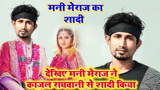 #ManiMerajcomedyvideo2021 || देखिए मनी मेराज मेराज ने काजल रघवानी से शादी किया || #mani_meraj_comedy