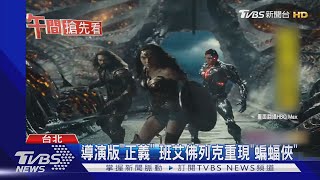 首曝導演版"正義聯盟" 片長4小時登OTT