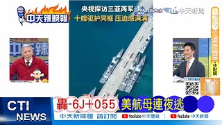 【每日必看】轟-6J+055 美航母連夜逃 | 央視不裝了 三亞軍港4艘055 20250101｜辣晚報