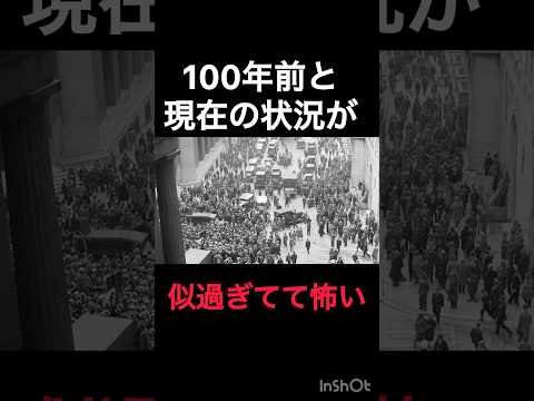 100年前と現在の状況が似過ぎてて怖い