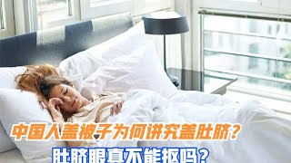 中国人盖被子为何讲究盖肚脐？有科学依据吗？肚脐眼真不能抠吗？