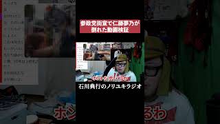 参政党街宣で仁藤夢乃が倒れた動画検証 #三橋貴明 #参院選