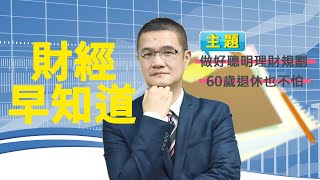 【#財經早知道】做好聰明理財規劃，60歲退休也不怕！feat.林奇芬